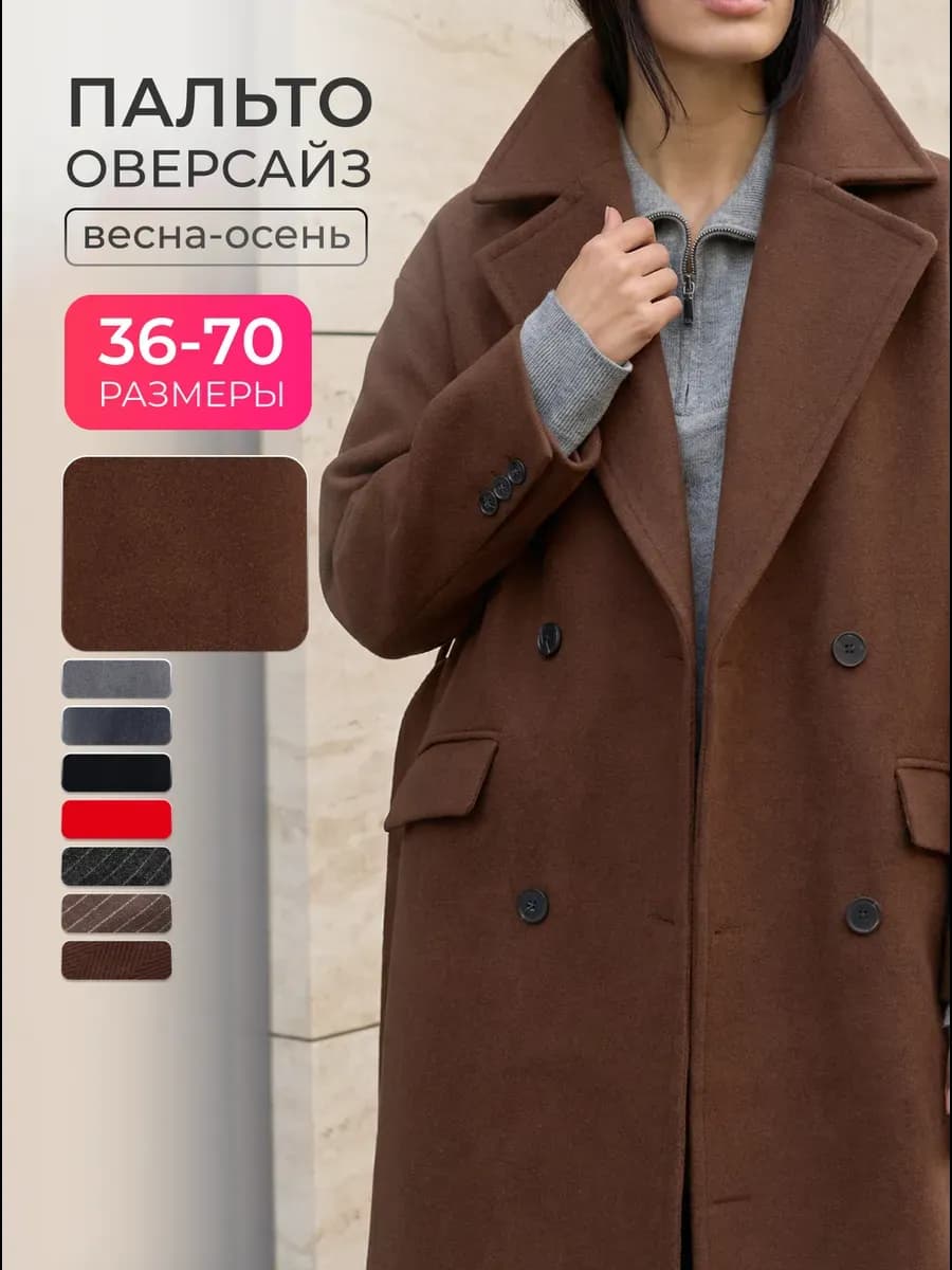 Пальто осеннее длинное оверсайз