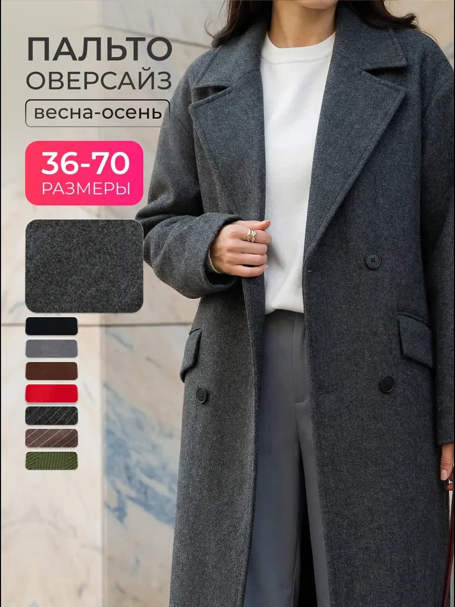 Пальто весеннее длинное оверсайз