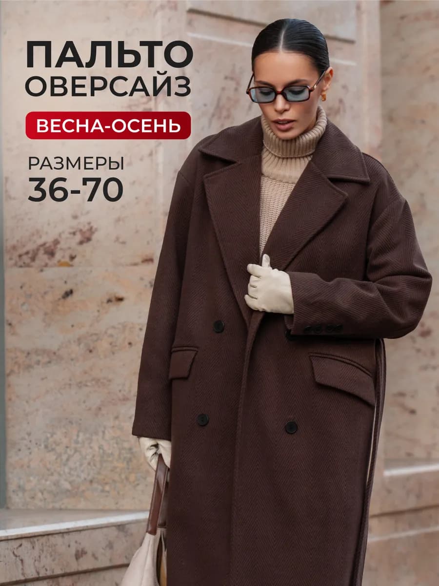 Пальто весеннее длинное оверсайз - фото 1