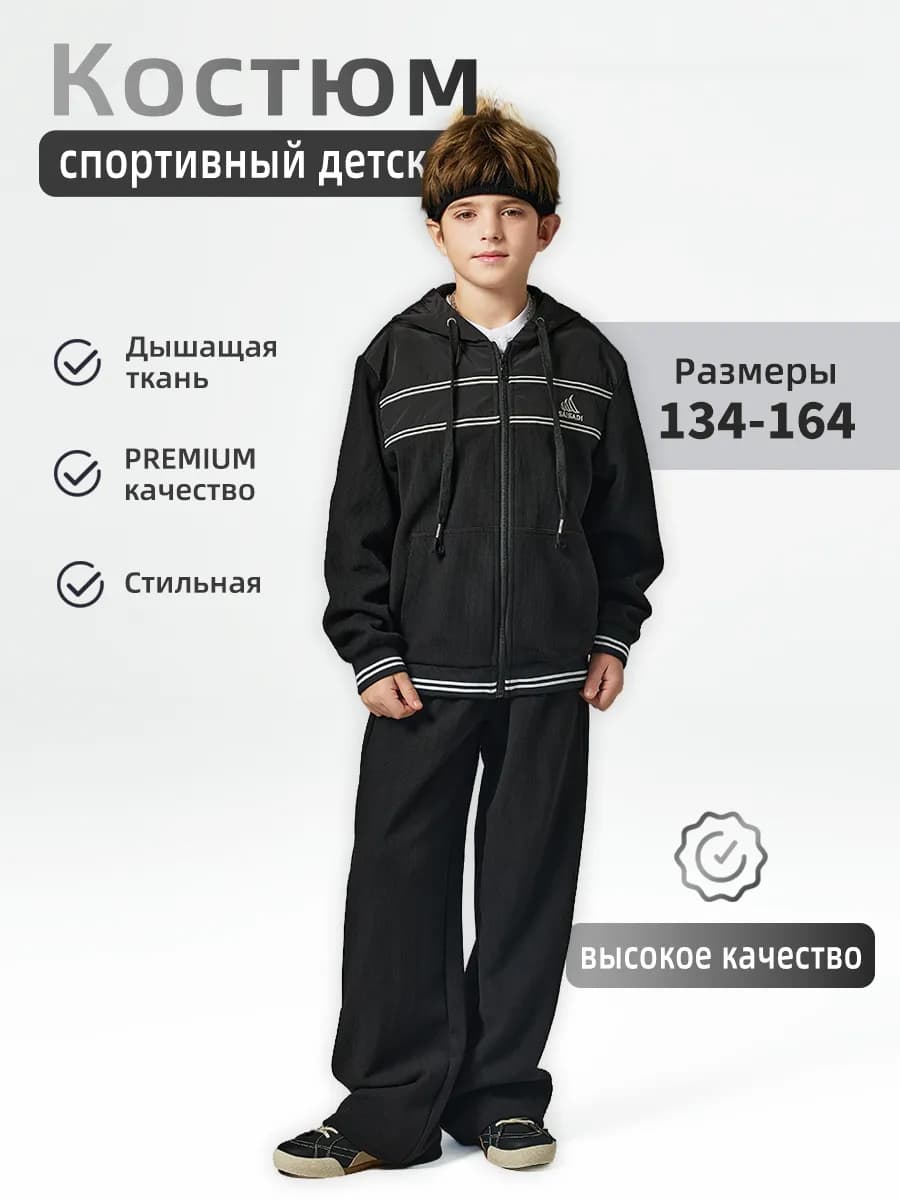Костюм спортивный детский