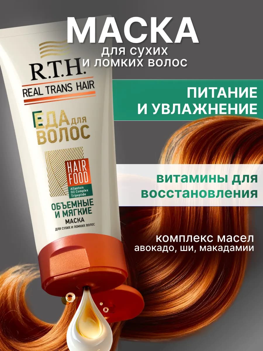 Маска для сухих и ломких волос увлажняющая и восстанавливающ…