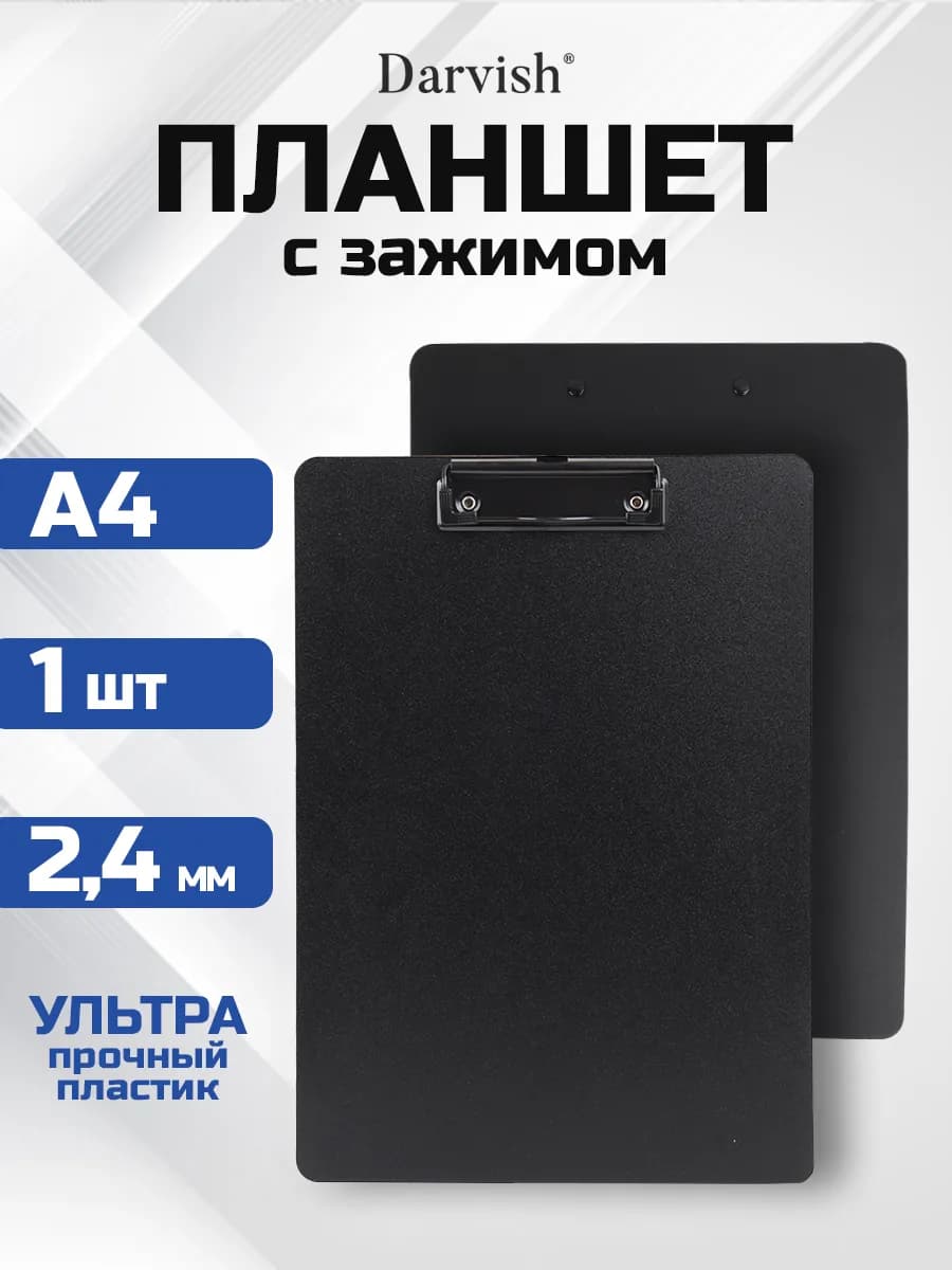 Планшет канцелярский а4 с зажимом для бумаги и документов