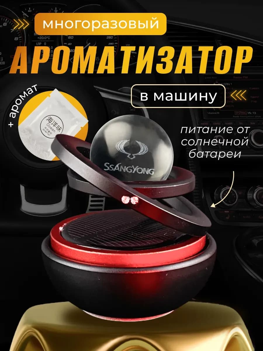 Ароматизатор на солнечной батарее шар в машину Санг Йонг
