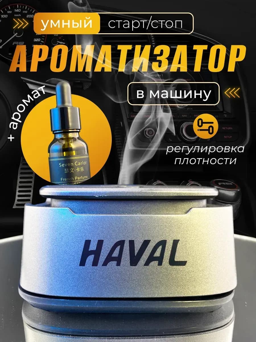 Автоматический ароматизатор в машину Хавал