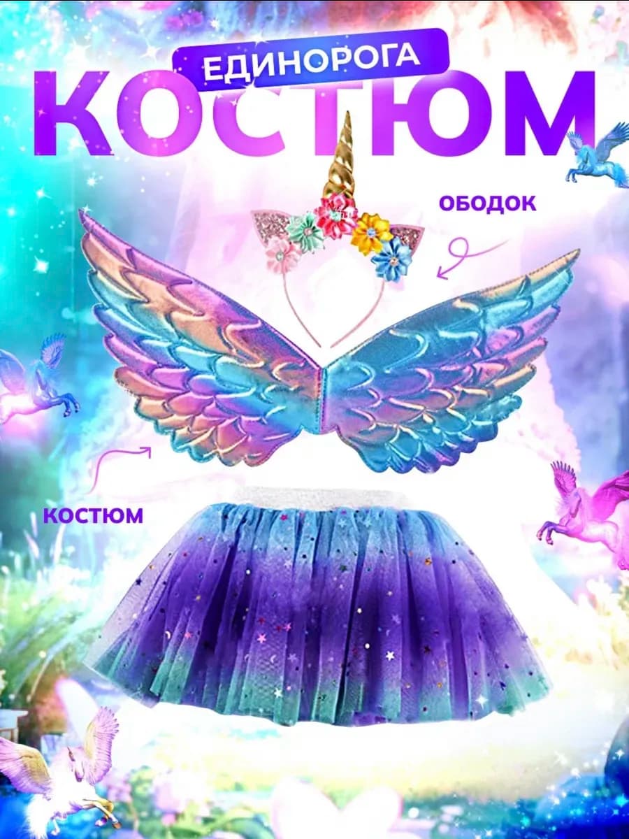 Костюм Единорога