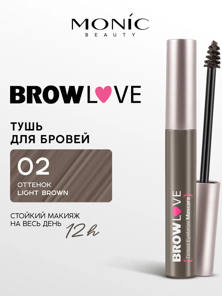 Тушь для бровей BROW LOVE тон 02 Light brown, 6.5 мл