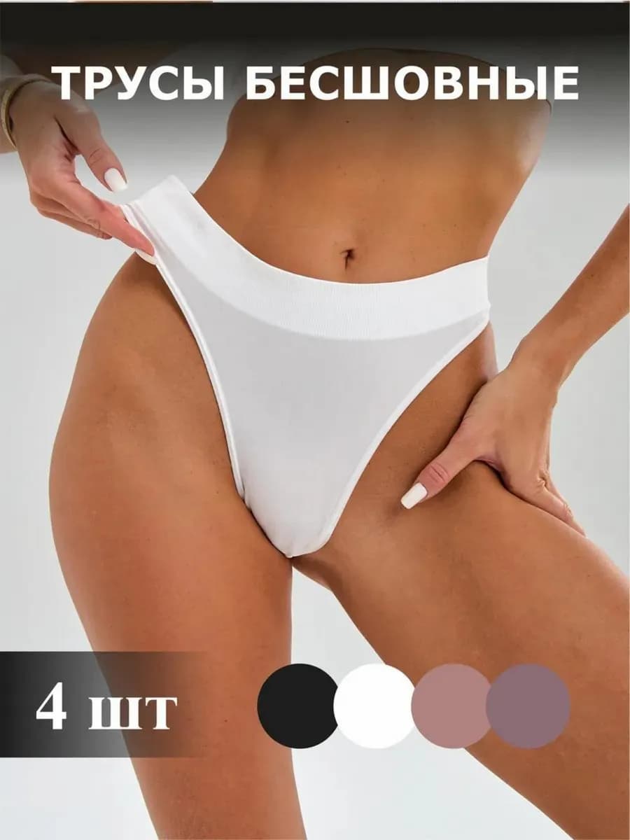 Трусы с высокой посадкой бесшовные набор 4 шт