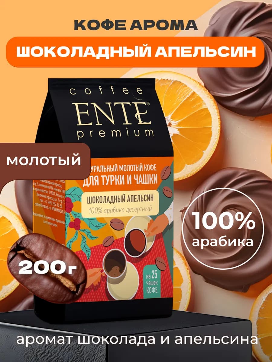 Кофе молотый Шоколадный апельсин 200гр