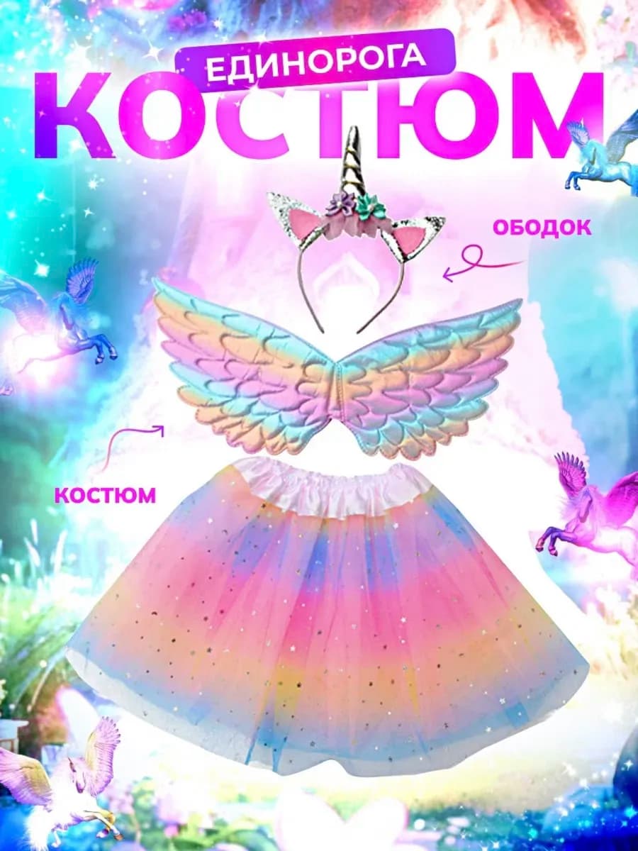 Костюм Единорога