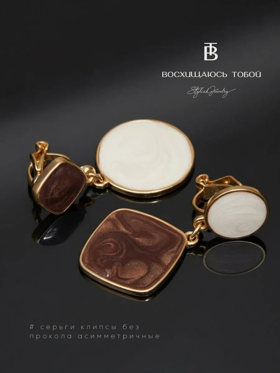 Клипсы на уши без прокола висячие асимметричные