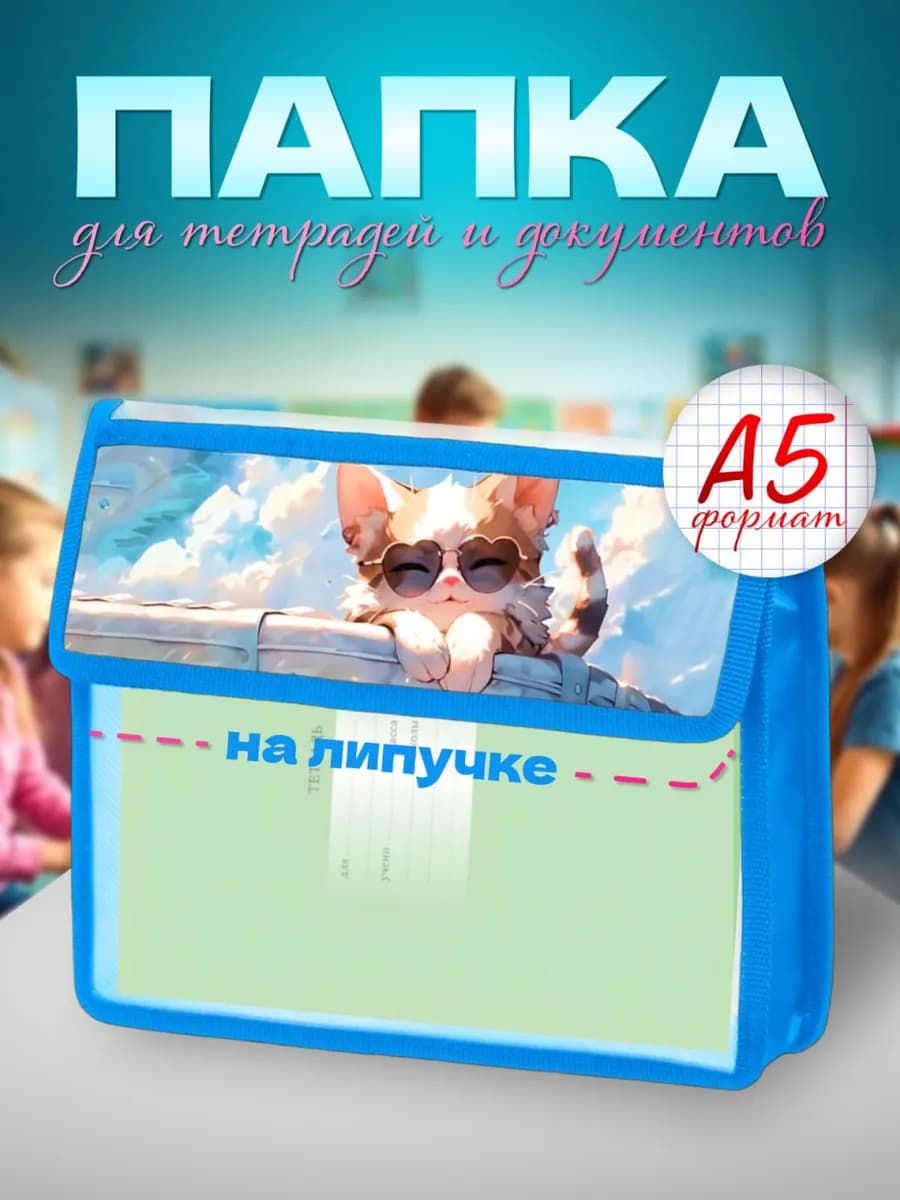 Папка для тетрадей А5 для школы на липучке