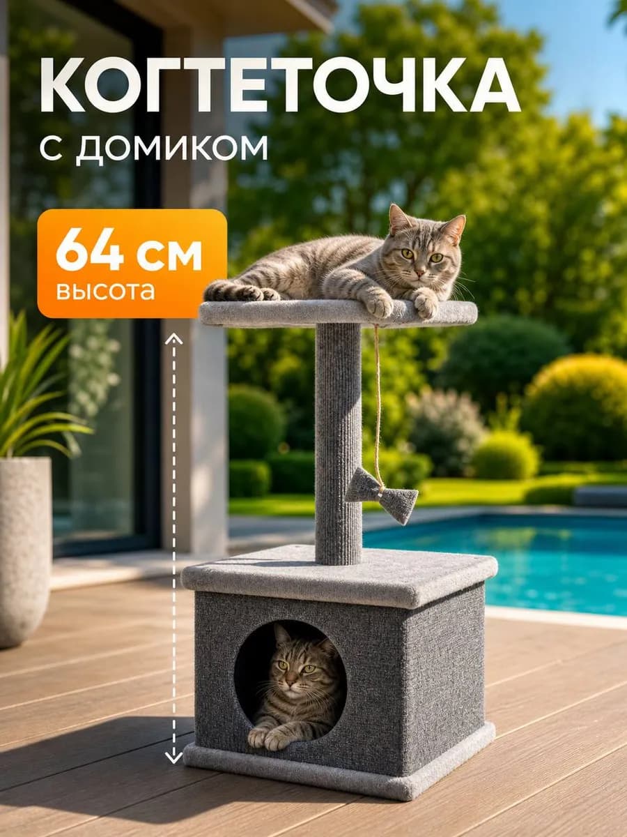 Когтеточка домик для кошки напольная