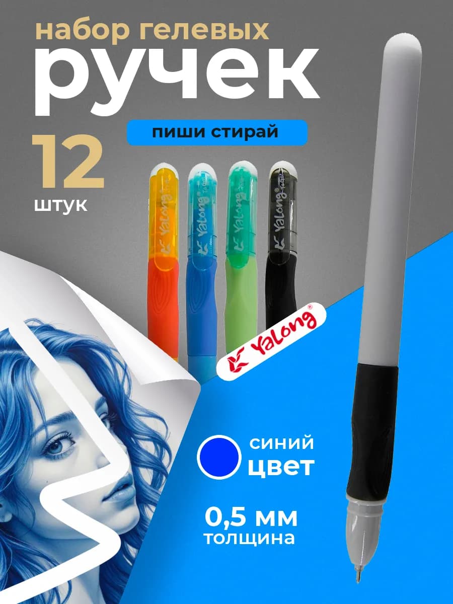 Ручки гелевые синие пиши стирай 0.5 мм набор 12 штук
