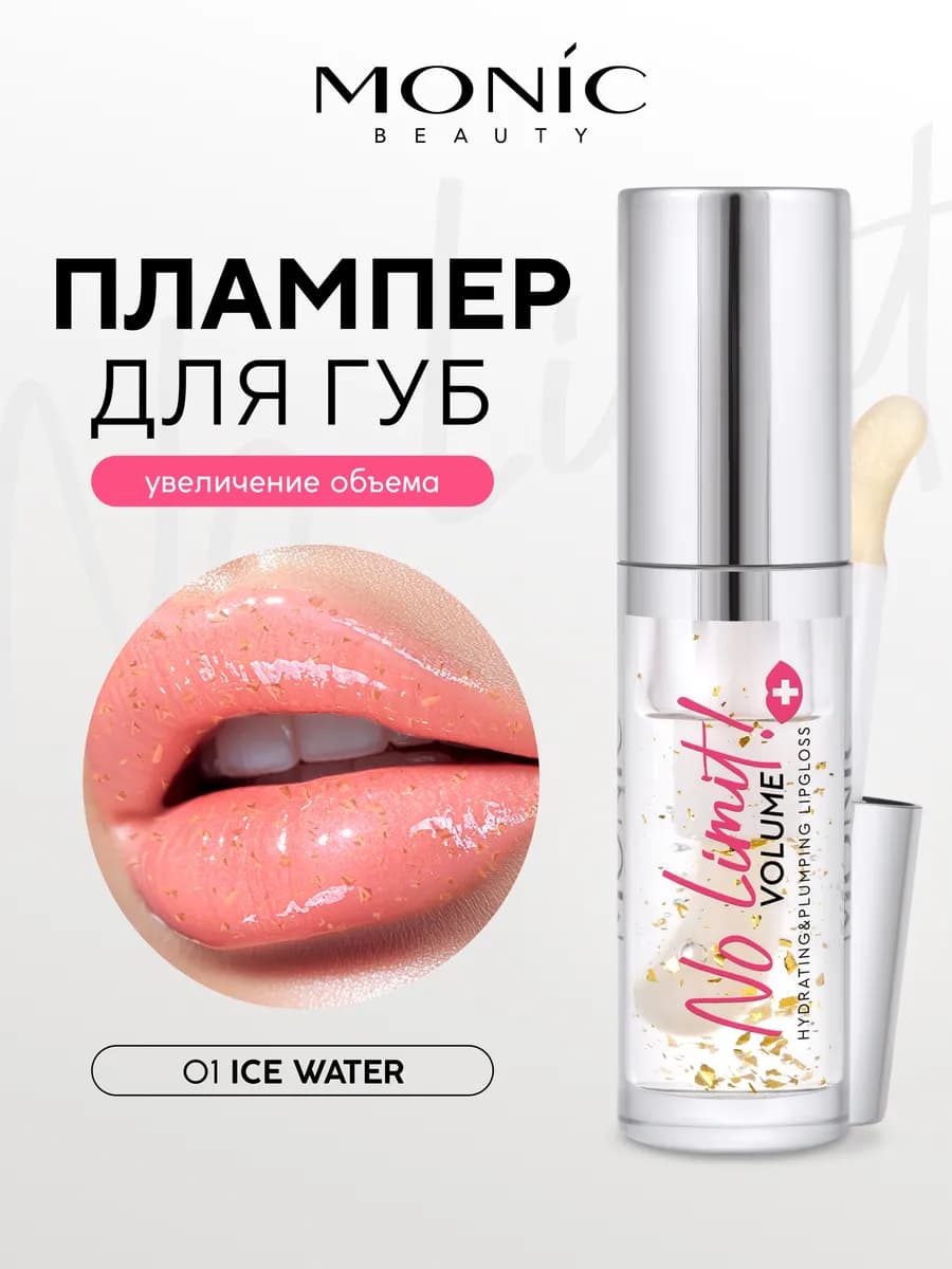 Плампер для губ No Limit! Volume 01 Ice Water, 4.5 мл