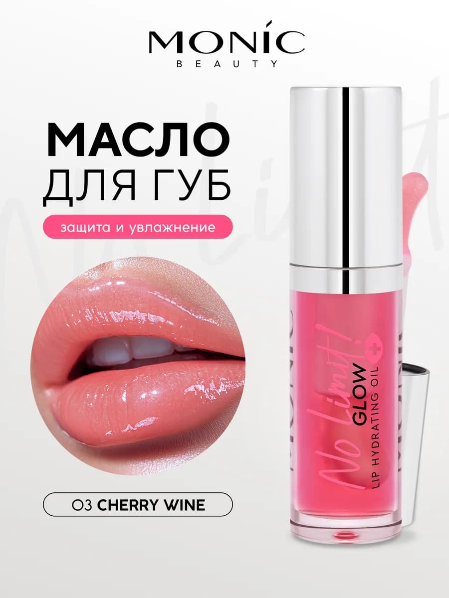 Масло для губ No Limit! 03 Cherry Wine, 4.5 мл