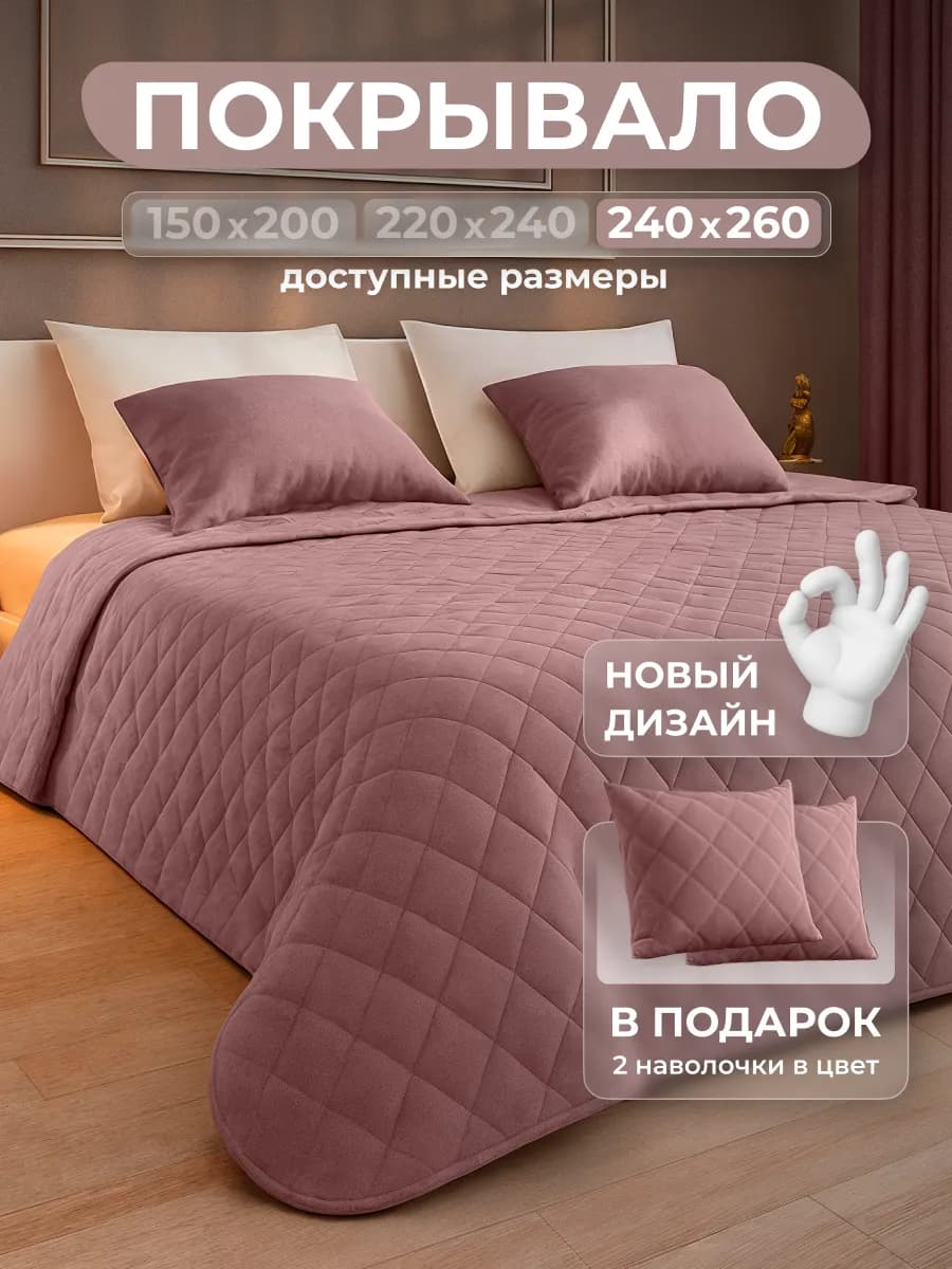 Стёганое покрывало канвас 240х260, розовый