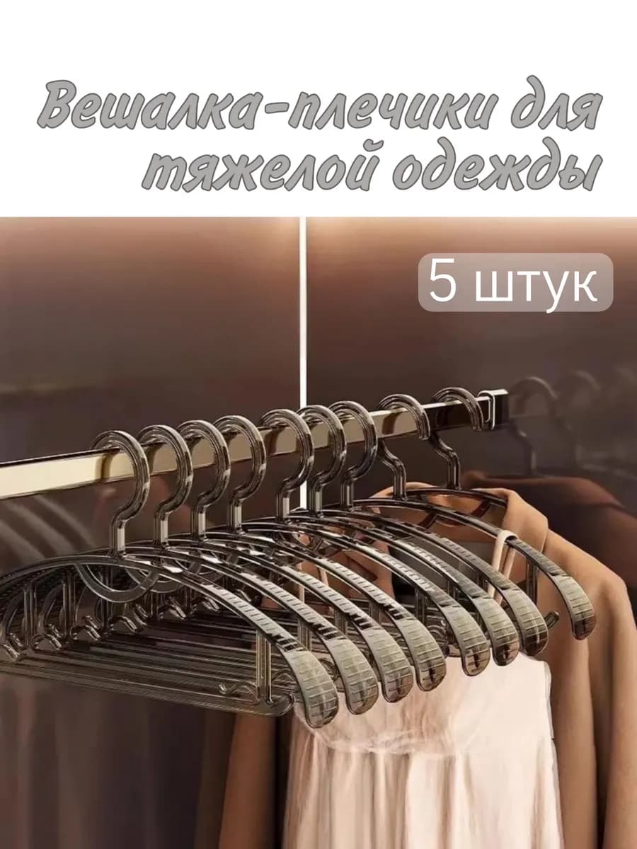 Вешалки для одежды 5 штук