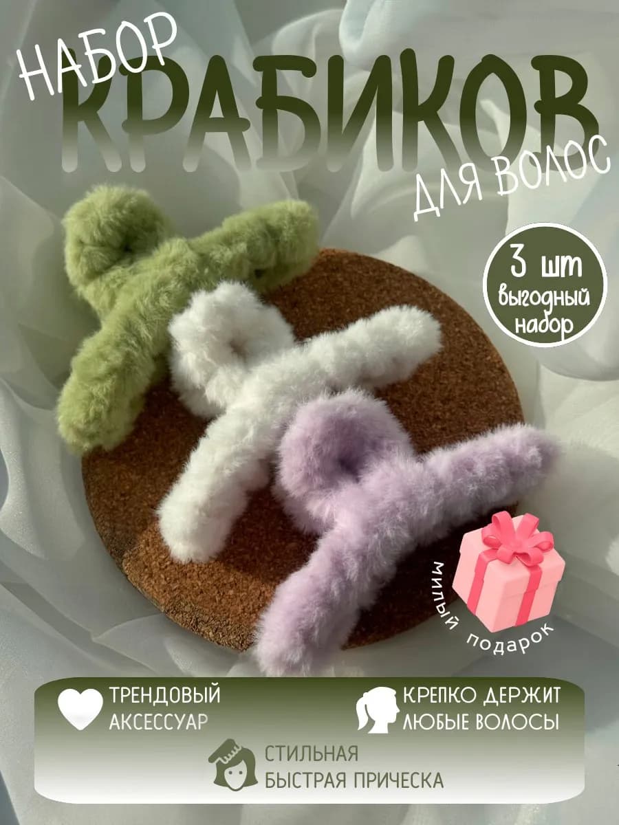 Крабик для волос пушистый набор 3 штуки