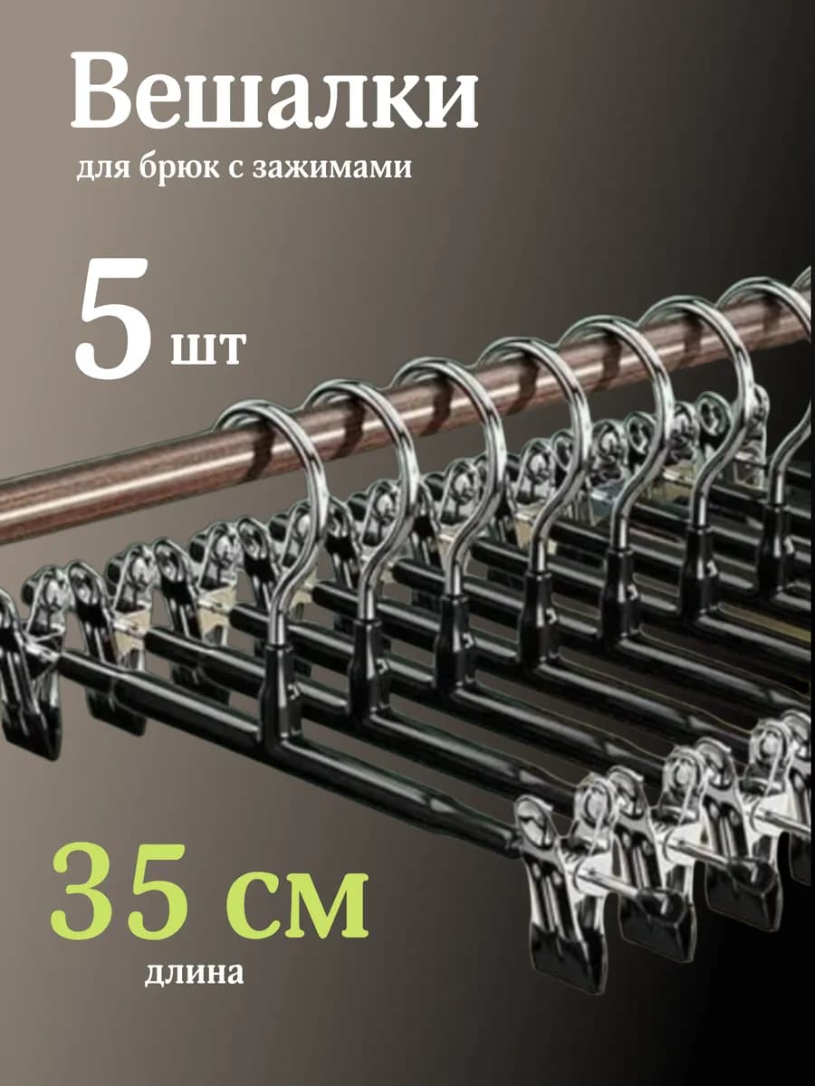 Вешалка для брюк с зажимами