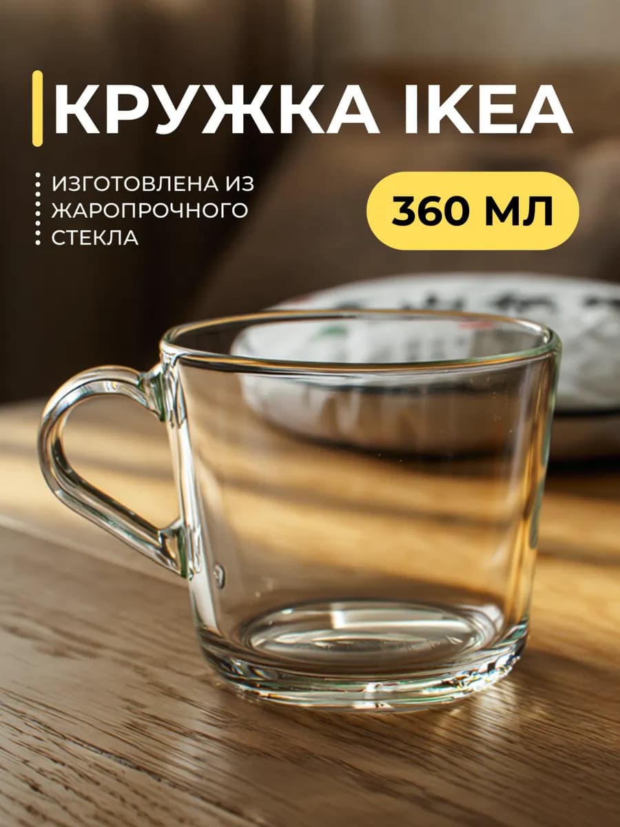 Кружка стеклянная прозрачная 360 мл Икеа 365+