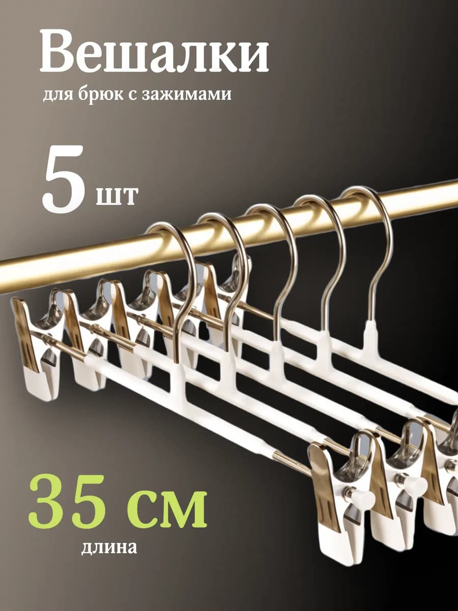 Вешалки для брюк и юбок с зажимами