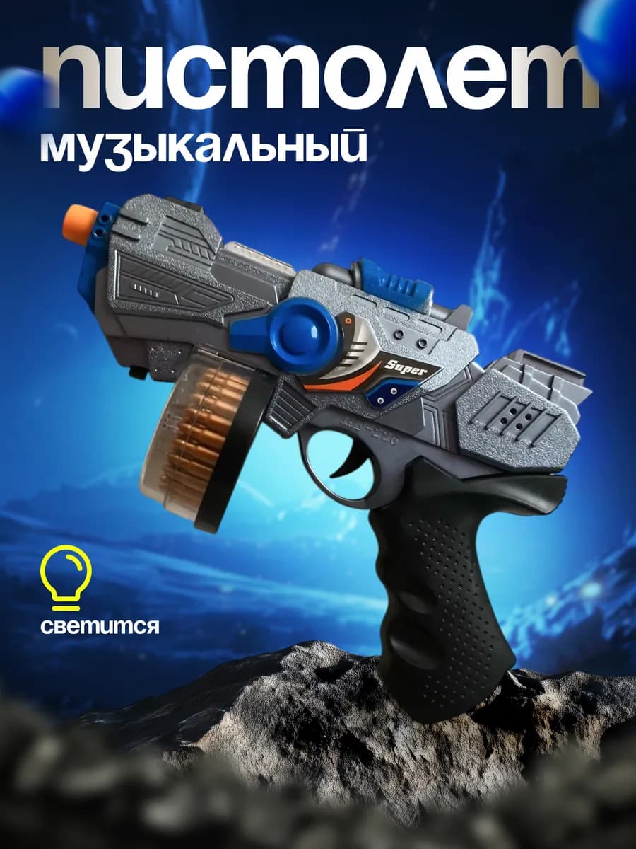 Детский игрушечный музыкальный пистолет-1Л1