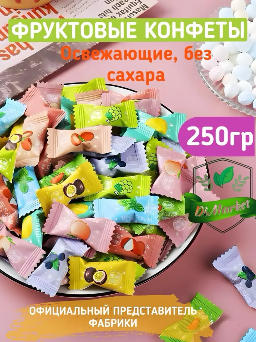Конфеты леденцовые освежающие без сахара 250 грамм