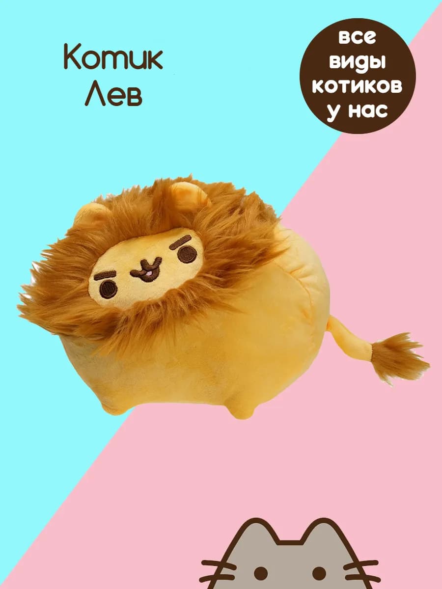 Пушин кот игрушка мягкая для девочки Лев