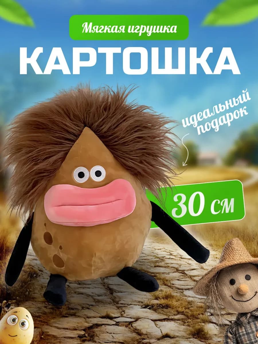 Мягкая игрушка картошка с губами 30 см