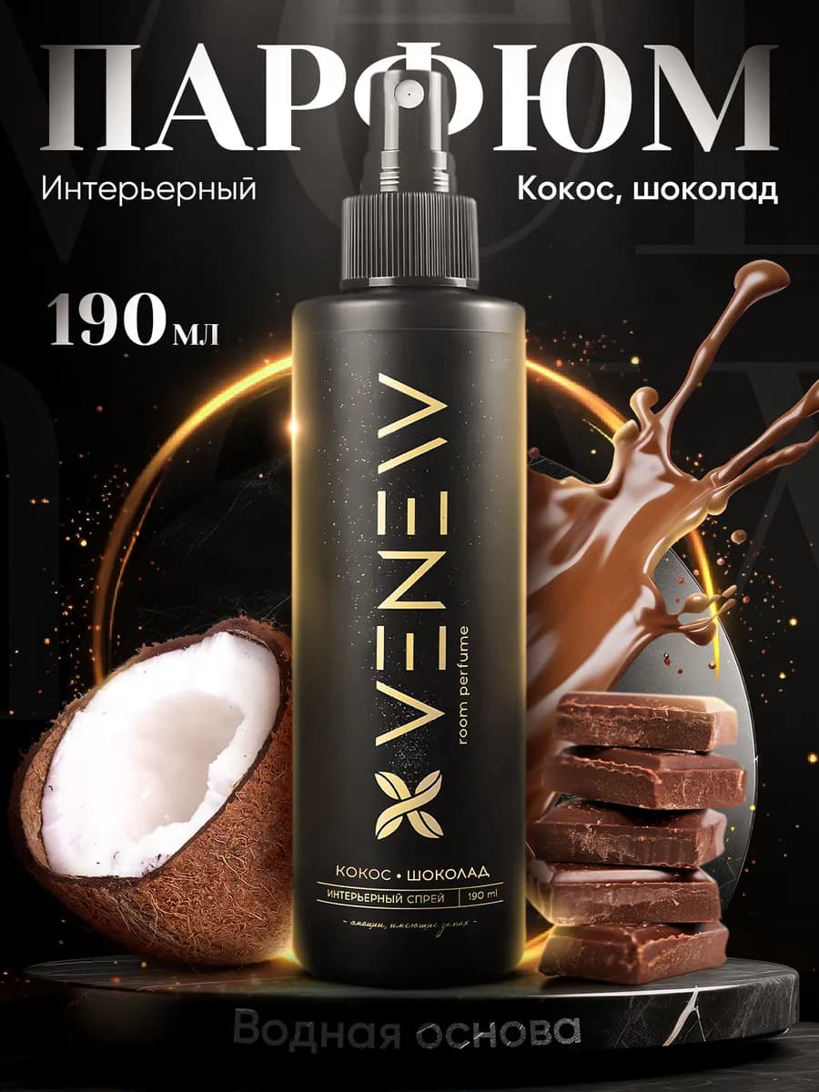 Парфюм для дома парфюмированный спрей