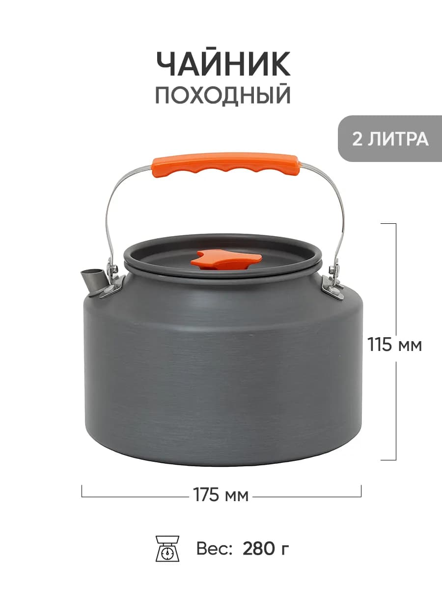 Чайник походный для пикника и кемпинга туристический 2 л