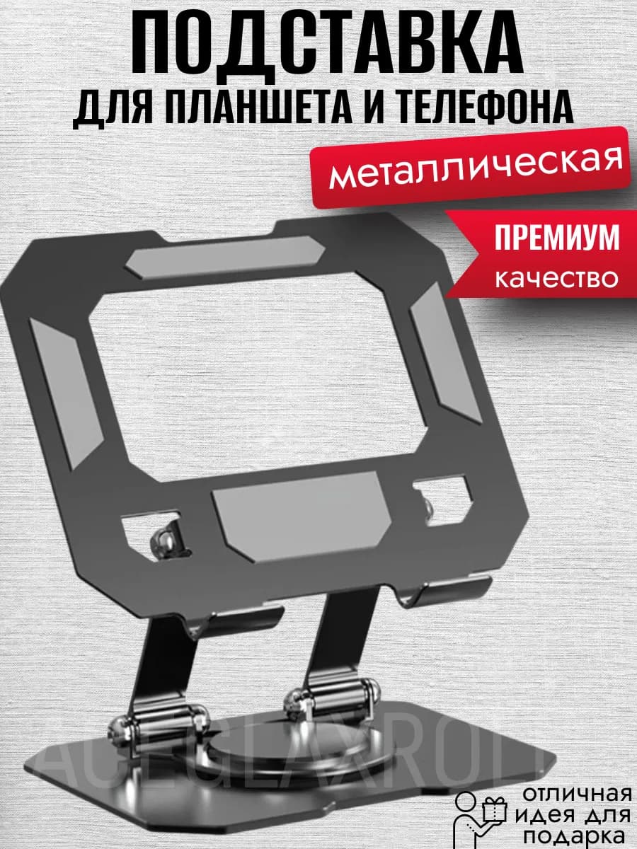 Подставка для планшета и телефона