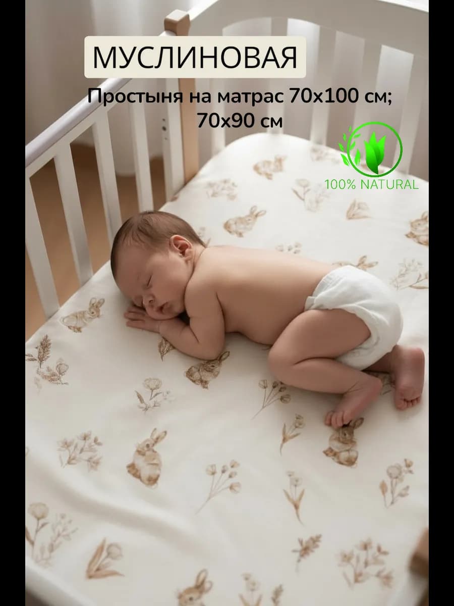 Муслиновая простынь на матрас 70х90 см, и 100х70 см