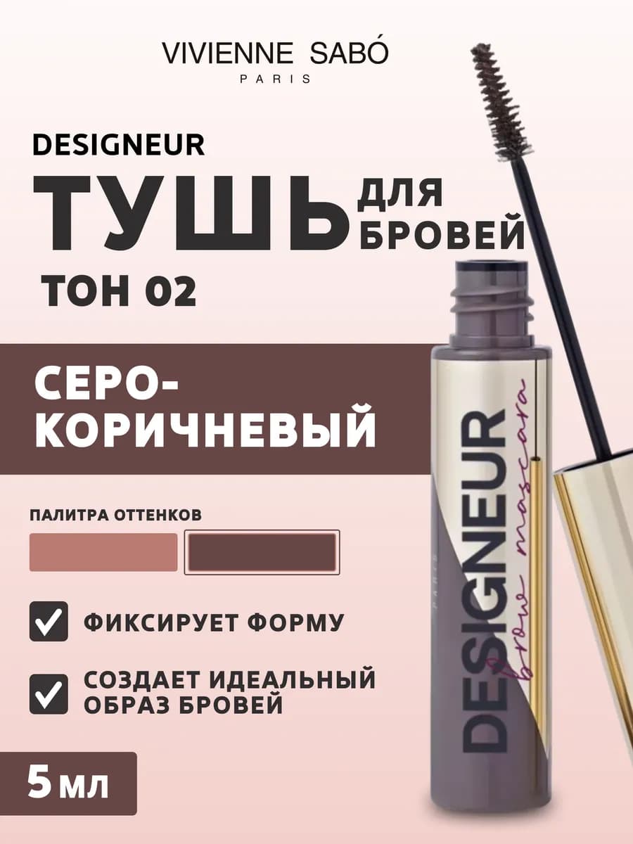 Тушь для бровей Designeur, т 02 для брюнеток серо-коричневый