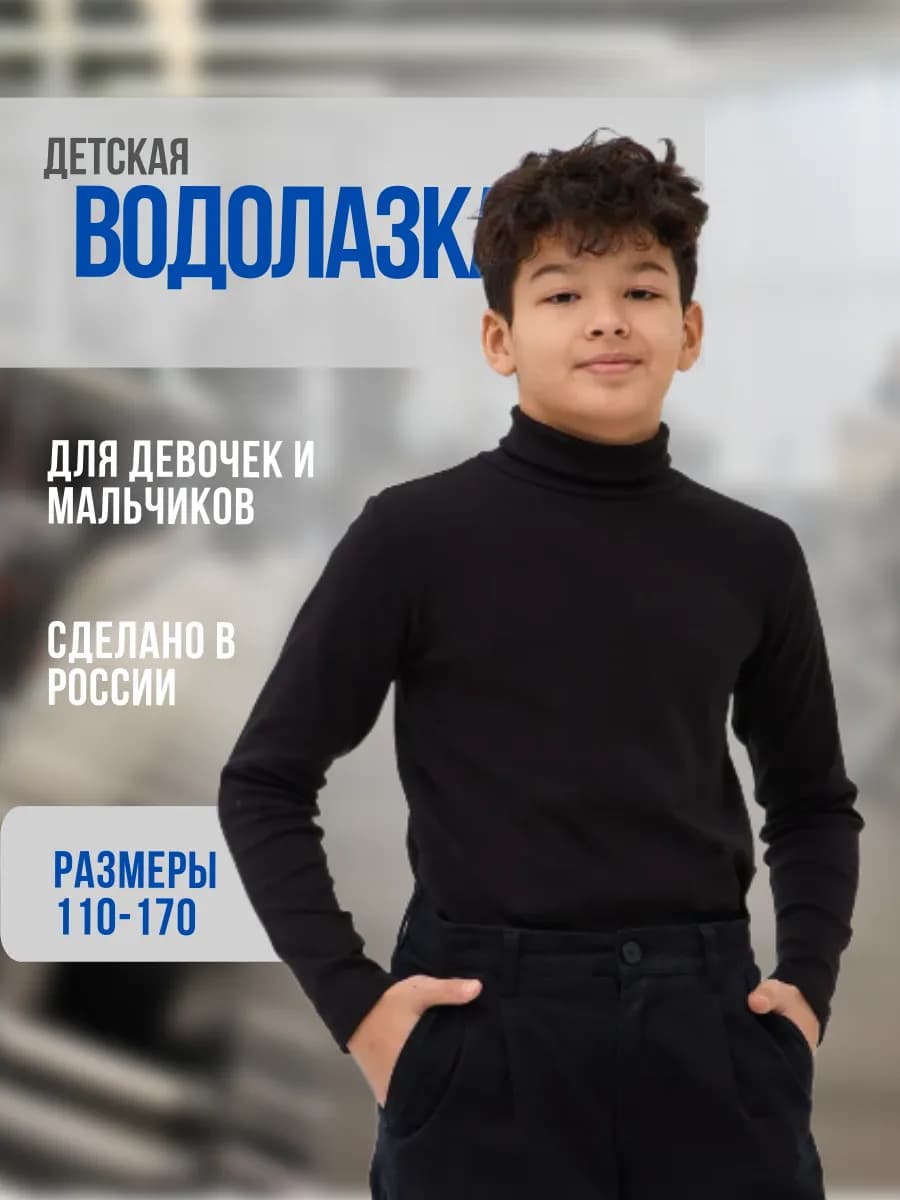 Водолазка утепленная школьная