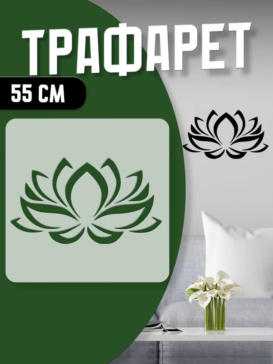 Трафарет Лотос