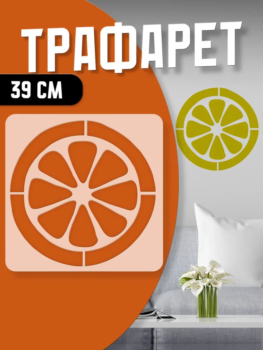 Трафарет Апельсин