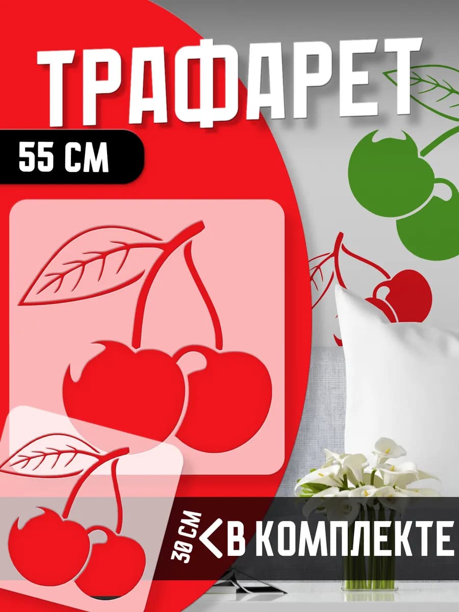 Трафарет Вишня