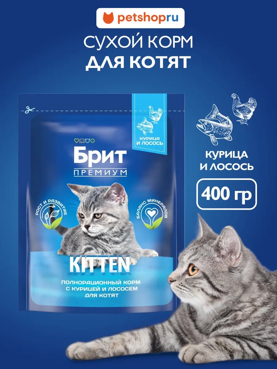 Сухой корм для котят с курицей и лососем 400 г