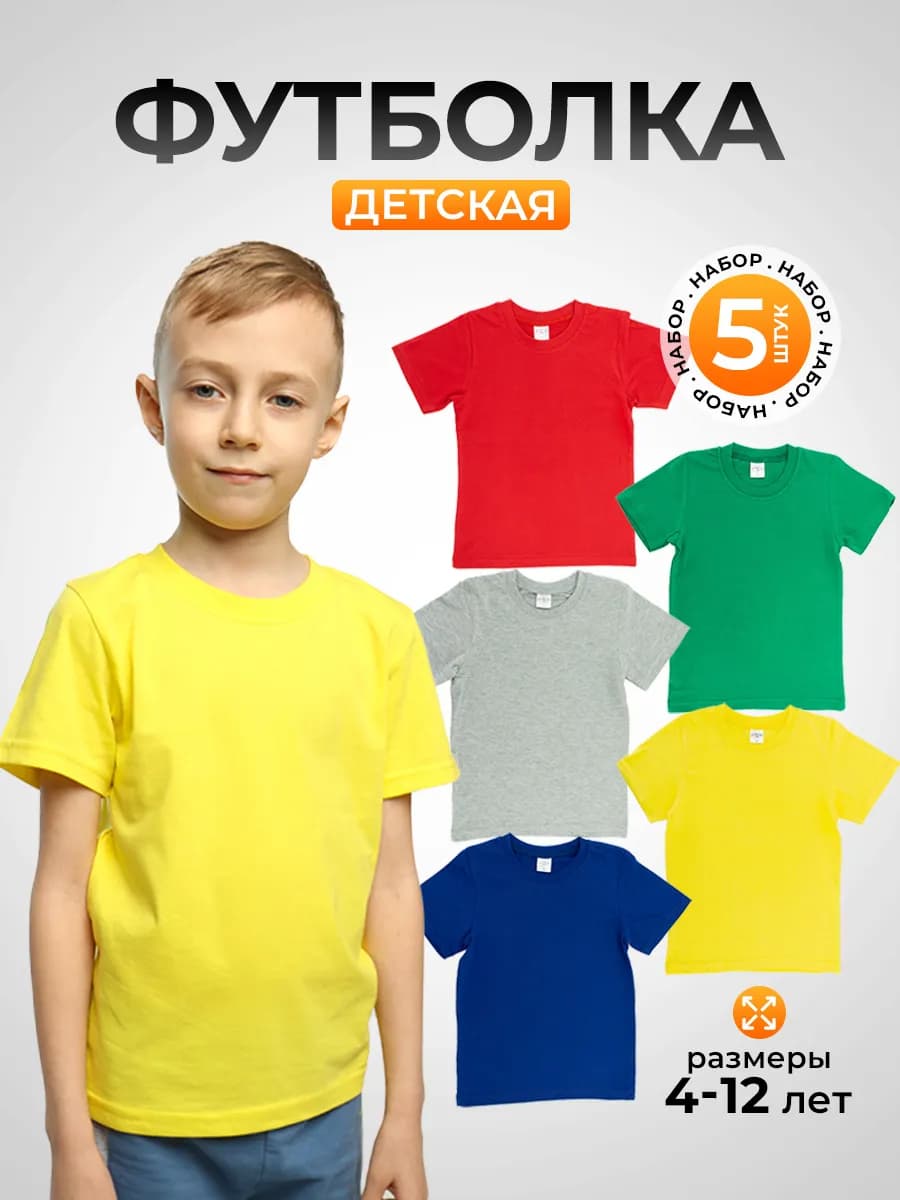 Футболка однотонная набор из 5 штук