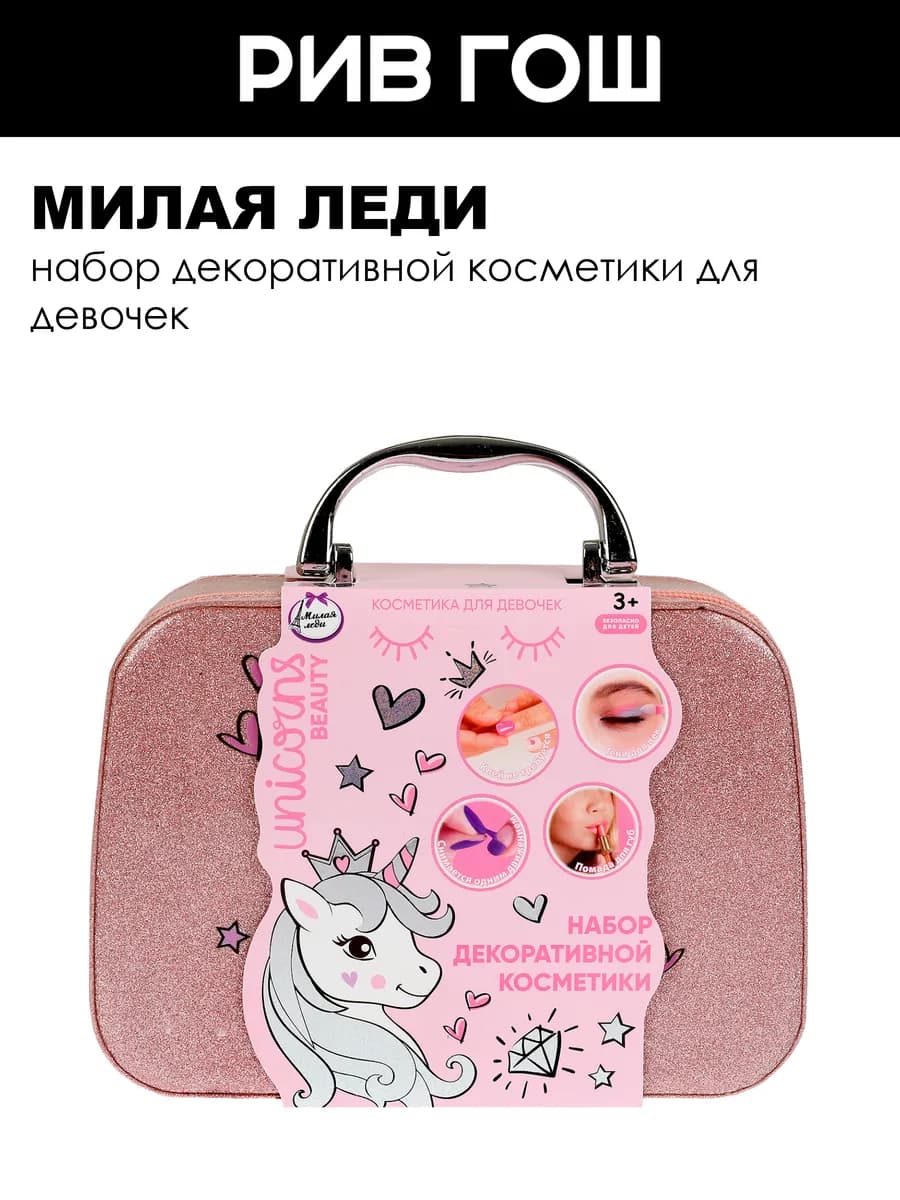 Рив Гош│Набор декоративной косметики для девочек
