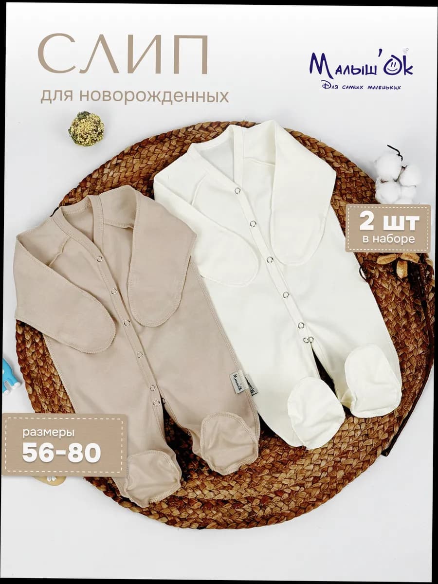 Слипы для новорожденных набор 2шт
