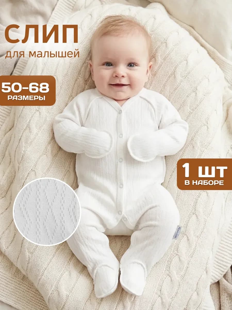 Слип для новорожденных с антицарапками