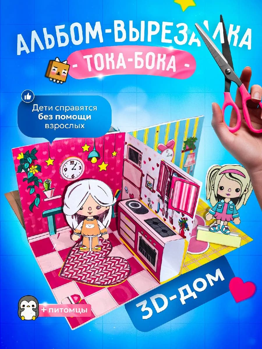 Альбом вырезалка Тока Бока из бумажного 3d домика и куклы