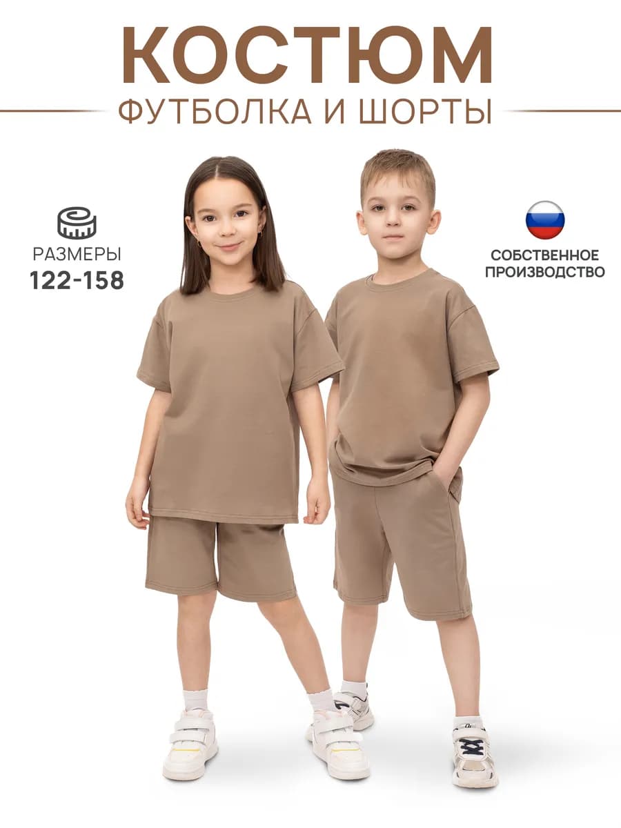 Костюм детский шорты с футболкой