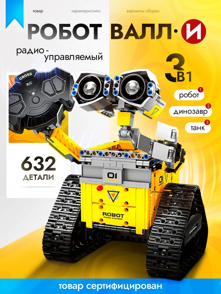 Робот Валли Wall-E конструктор 3 в 1