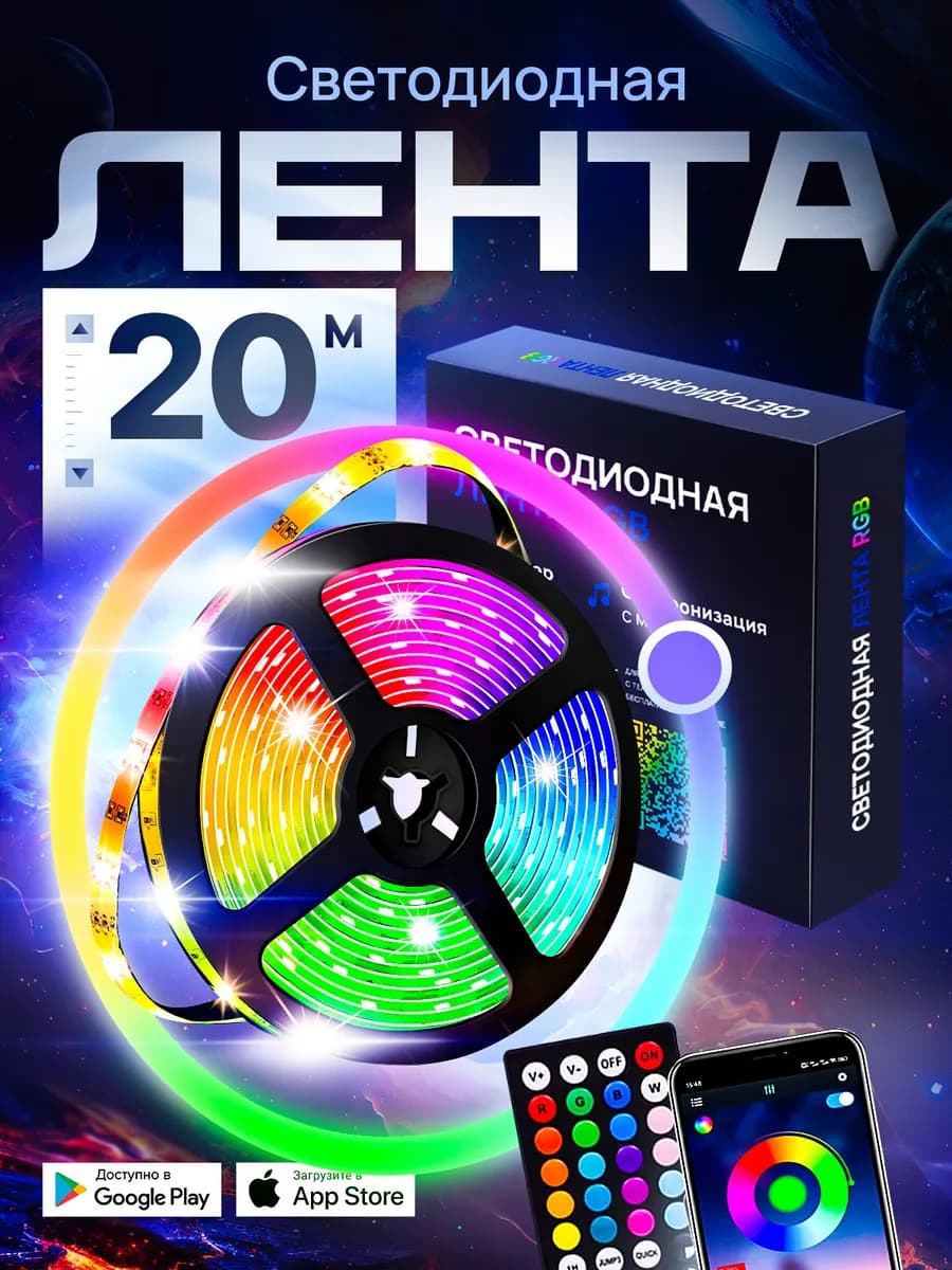 Светодиодная лента 20 м с пультом RGB LED многоцветная