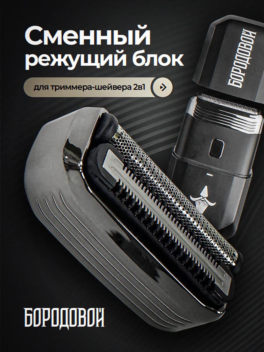 Сменный режущий блок нож для электробритвы 2в1