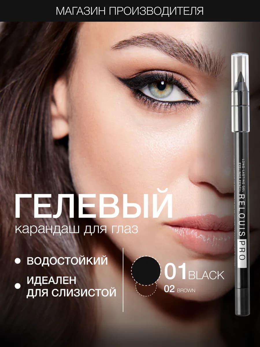 Гелевый карандаш для глаз для стрелок стойкий