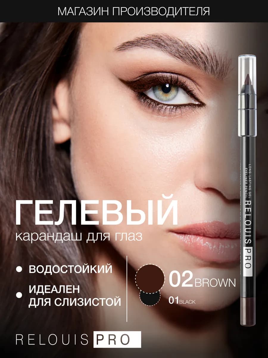 Гелевый карандаш для глаз для стрелок стойкий тон 02